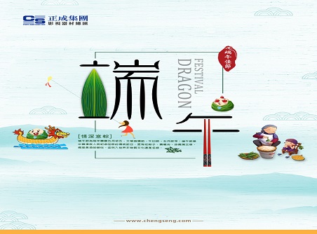 【正晟活動(dòng)】正晟全體同仁敬祝各位端午快樂(lè )，身體健康！