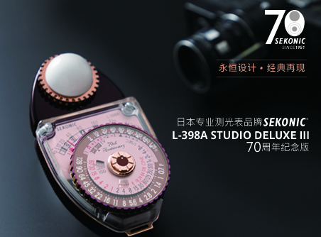 永恒設計、經(jīng)典再現 Sekonic L-398A STUDIO DELUXE III 70 周年紀念版